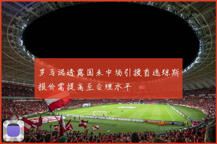 罗马诺透露国米中场引援首选琼斯报价需提高至合理水平