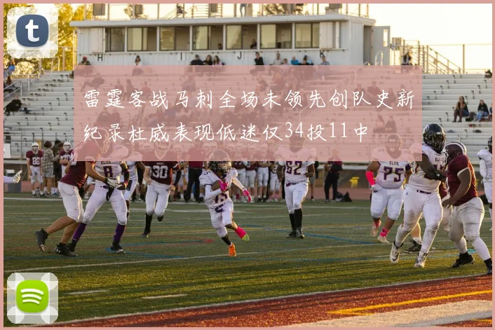 雷霆客战马刺全场未领先创队史新纪录杜威表现低迷仅34投11中