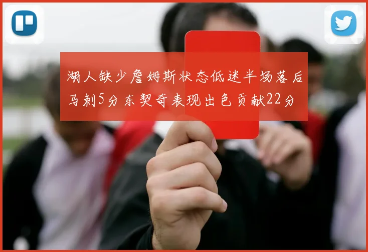 湖人缺少詹姆斯状态低迷半场落后马刺5分东契奇表现出色贡献22分