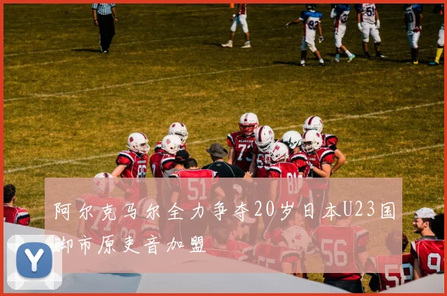 阿尔克马尔全力争夺20岁日本U23国脚市原吏音加盟