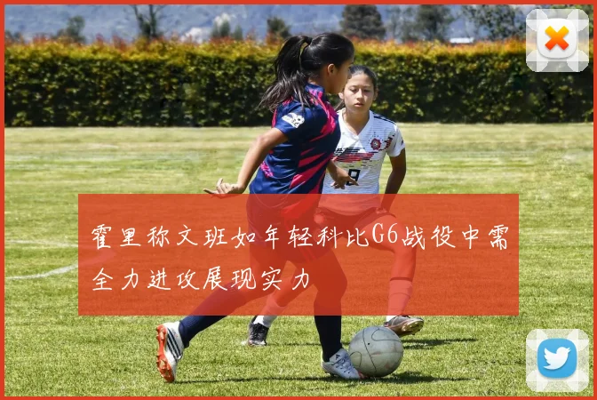 霍里称文班如年轻科比G6战役中需全力进攻展现实力
