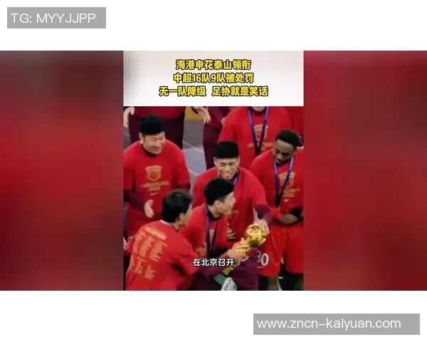 中超9队遭重罚海港在罚分名单中年青球队未受影响